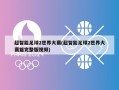 超智能足球2世界大赛(超智能足球2世界大赛篇完整版视频)