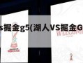 湖人vs掘金g5(湖人VS掘金G5 裁判)