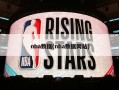 nba数据(nba数据网站)