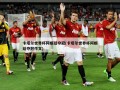 卡塔尔世界杯阿根廷夺冠(卡塔尔世界杯阿根廷夺冠作文)