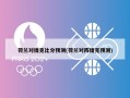 荷兰对捷克比分预测(荷兰对阵捷克预测)