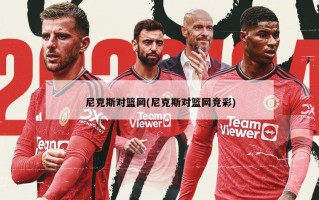 尼克斯对篮网(尼克斯对篮网竞彩)