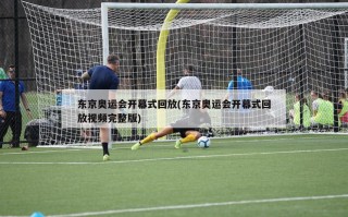东京奥运会开幕式回放(东京奥运会开幕式回放视频完整版)