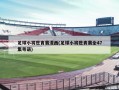 足球小将世青赛漫画(足球小将世青赛全47集粤语)