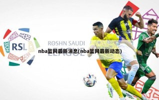 nba篮网最新消息(nba篮网最新动态)