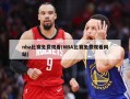 nba比赛免费观看(NBA比赛免费观看网站)