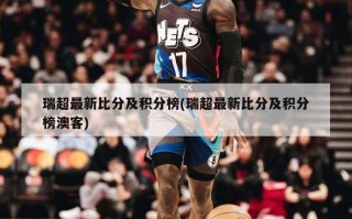 瑞超最新比分及积分榜(瑞超最新比分及积分榜澳客)