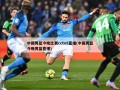 中国男篮今晚比赛cctv5直播(中国男篮今晚男篮直播)