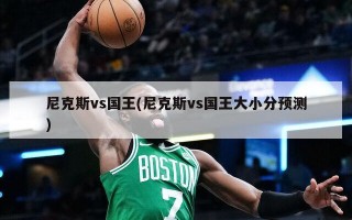 尼克斯vs国王(尼克斯vs国王大小分预测)