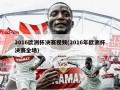 2016欧洲杯决赛视频(2016年欧洲杯决赛全场)