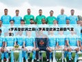 c罗再登欧洲之巅(c罗再登欧洲之巅霸气宣言)