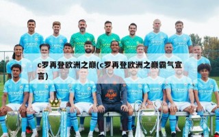 c罗再登欧洲之巅(c罗再登欧洲之巅霸气宣言)