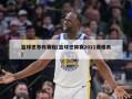 篮球世界杯赛程(篮球世锦赛2021赛程表)