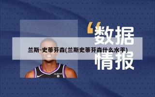 兰斯-史蒂芬森(兰斯史蒂芬森什么水平)
