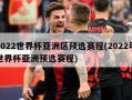 2022世界杯亚洲区预选赛程(2022年世界杯亚洲预选赛程)
