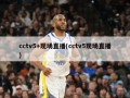 cctv5+现场直播(cctv5现场直播)