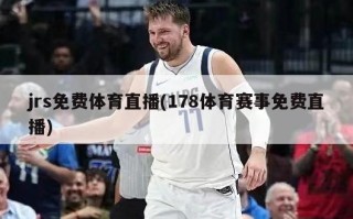jrs免费体育直播(178体育赛事免费直播)