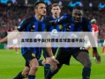 足球直播平台(付费看足球直播平台)