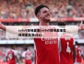 cctv5现场直播(cctv5现场直播在线观看高清nba)
