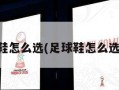 足球鞋怎么选(足球鞋怎么选码数)