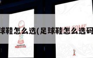 足球鞋怎么选(足球鞋怎么选码数)