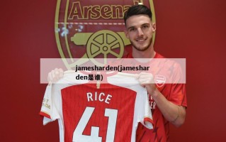 jamesharden(jamesharden是谁)