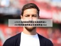 cctv5+在线直播观看正在直播男篮(cctv5在线直播观看正在直播男篮cba)