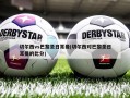 切尔西vs巴黎圣日耳曼(切尔西对巴黎圣日耳曼的比分)