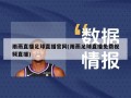 雨燕直播足球直播官网(雨燕足球直播免费视频直播)