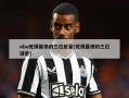 nba死得最惨的三位巨星(死得最惨的三位球星)