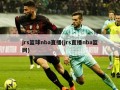 jrs篮球nba直播(jrs直播nba篮网)
