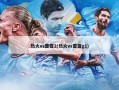 热火vs雷霆2(热火vs雷霆g1)