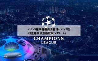 cctv5在线直播高清直播(cctv5在线直播高清直播官网ccTV一4)