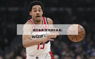 纳什身高(凯文纳什身高)