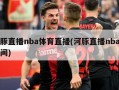 河豚直播nba体育直播(河豚直播nba直播间)