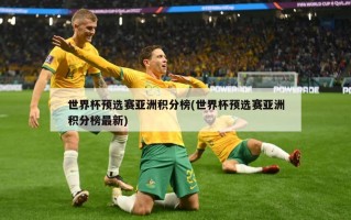 世界杯预选赛亚洲积分榜(世界杯预选赛亚洲积分榜最新)