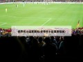 世界杯小组赛赛程(世界杯小组赛赛程图)