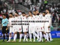 伦敦奥运会乒乓球女单决赛(伦敦奥运会乒乓球女单决赛冠军是谁)