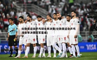 伦敦奥运会乒乓球女单决赛(伦敦奥运会乒乓球女单决赛冠军是谁)