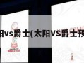 太阳vs爵士(太阳VS爵士预测)