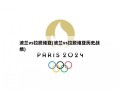 波兰vs拉脱维亚(波兰vs拉脱维亚历史战绩)