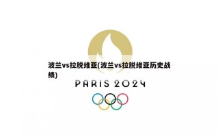 波兰vs拉脱维亚(波兰vs拉脱维亚历史战绩)