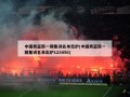 中国男篮新一期集训名单出炉(中国男篮新一期集训名单出炉123456)