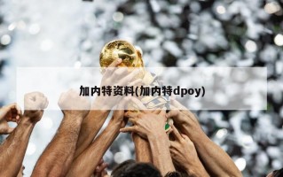 加内特资料(加内特dpoy)