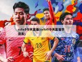 cctv5今天直播(cctv5今天直播节目表)