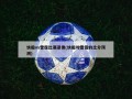 快船vs雷霆比赛录像(快船对雷霆的比分预测)