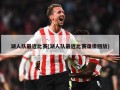 湖人队最近比赛(湖人队最近比赛录像回放)