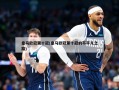 皇马欧冠第十冠(皇马欧冠第十冠的不平凡之路)