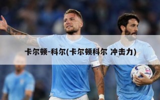 卡尔顿-科尔(卡尔顿科尔 冲击力)