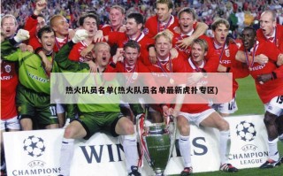 热火队员名单(热火队员名单最新虎扑专区)
